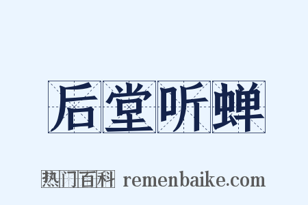 后堂听蝉是什么意思的图片